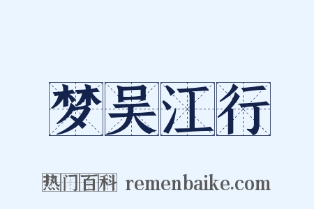 梦吴江行是什么意思的图片